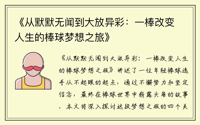 《从默默无闻到大放异彩：一棒改变人生的棒球梦想之旅》