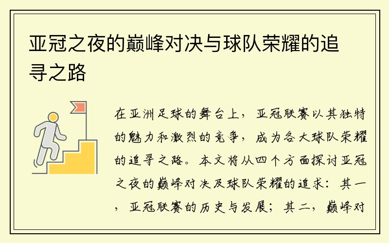 亚冠之夜的巅峰对决与球队荣耀的追寻之路