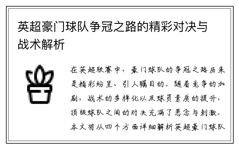 英超豪门球队争冠之路的精彩对决与战术解析